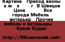 	 Картина “ Приход весны“ х.м 60х42 2017г. В.Швецов › Цена ­ 7 200 - Все города Мебель, интерьер » Прочая мебель и интерьеры   . Крым,Судак